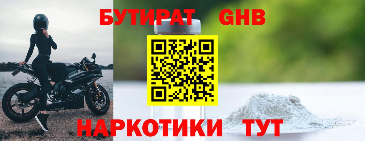 БУТИРАТ 1.4BDO Кузнецк