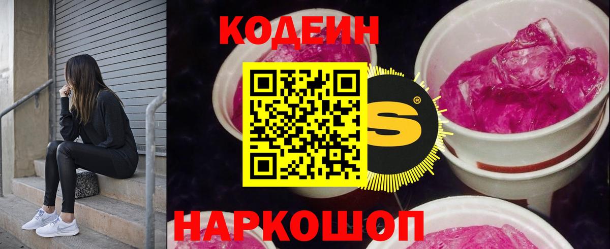 Кодеин Purple Drank Кузнецк